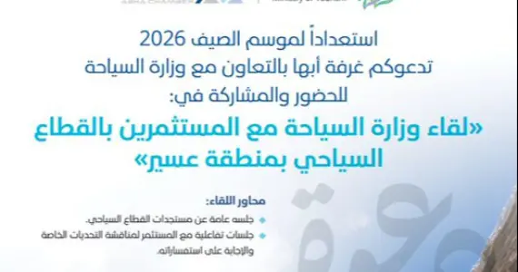 لقاء وزارة السياحة مع المستثمرين بالقطاع السياحي بمنطقة عسير