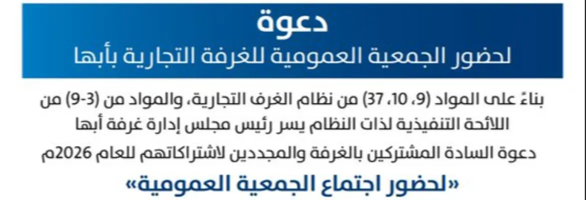 غرفة أبها تدعو المشتركين لحضور اجتماع الجمعية العمومية لعام 2026م