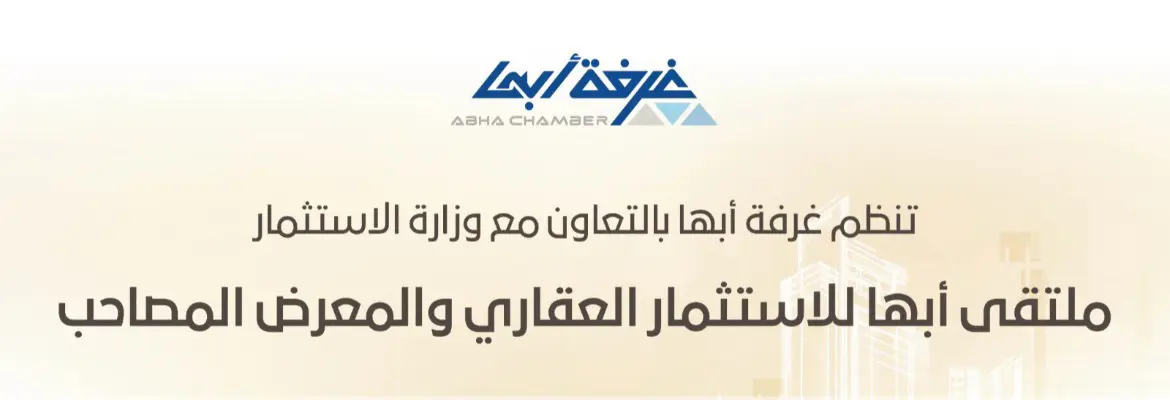 غرفة أبها تطلق "ملتقى أبها للاستثمار العقاري"
