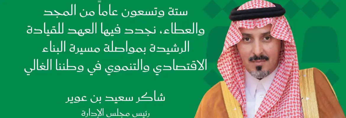 احتفال غرفة أبها تحتفي باليوم الوطني السعودي