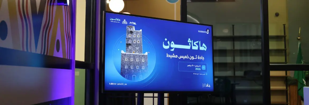 انطلاق هاكاثون "جادة ثون" في عسير لدعم الابتكار وتمكين الحلول التقنية